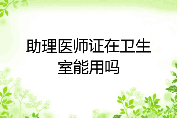 助理医师证在卫生室能用吗