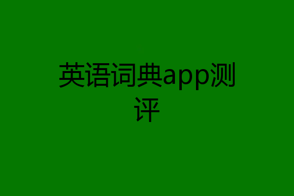 英语词典app测评
