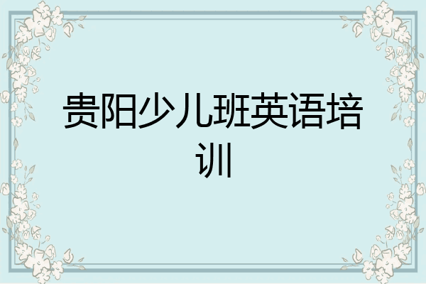 贵阳少儿班英语培训