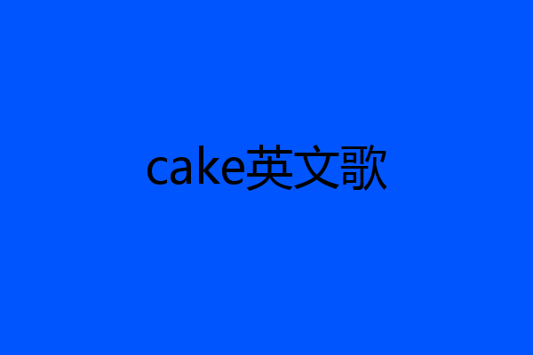 cake英文歌