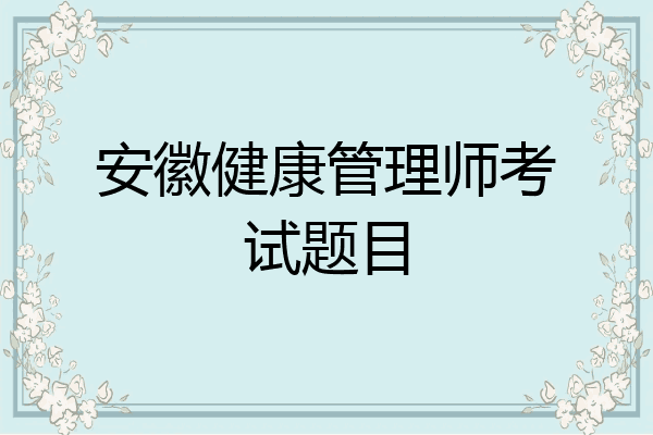 安徽健康管理师考试题目