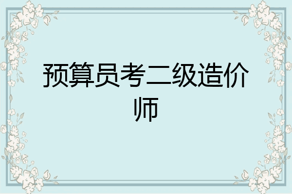 预算员考二级造价师