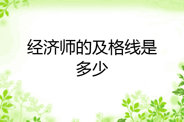 经济师的及格线是多少