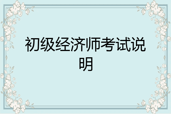 初级经济师考试说明