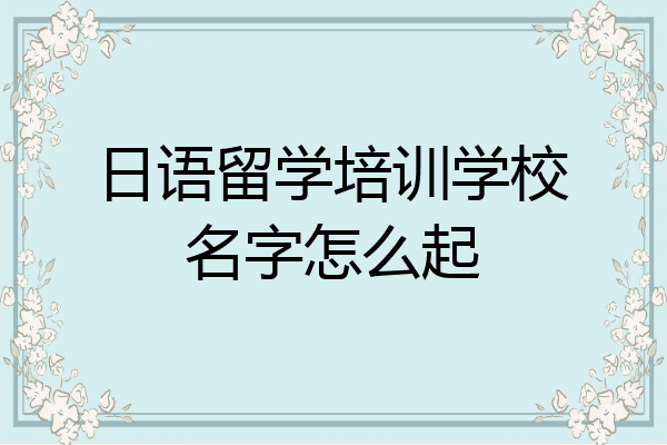 日语留学培训学校名字怎么起