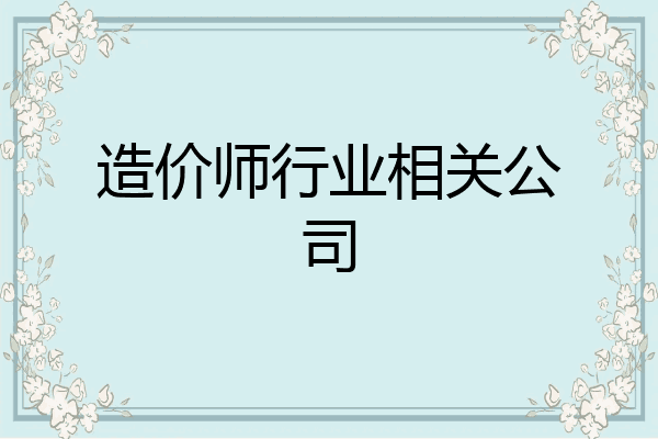 造价师行业相关公司