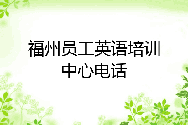 福州员工英语培训中心电话