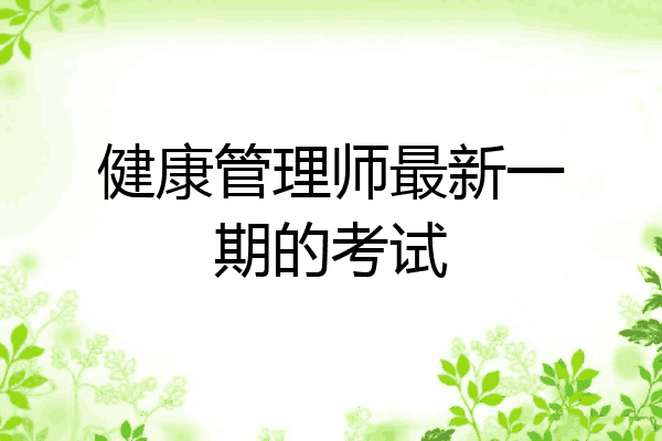 健康管理师最新一期的考试