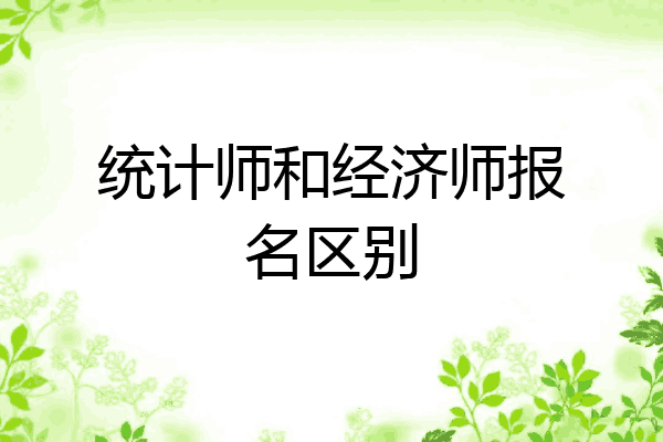 统计师和经济师报名区别