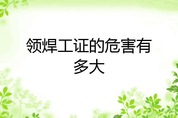 领焊工证的危害有多大