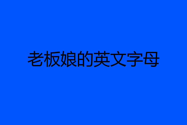 老板娘的英文字母