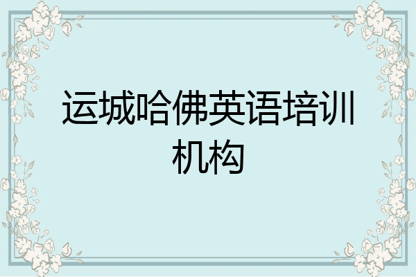 运城哈佛英语培训机构