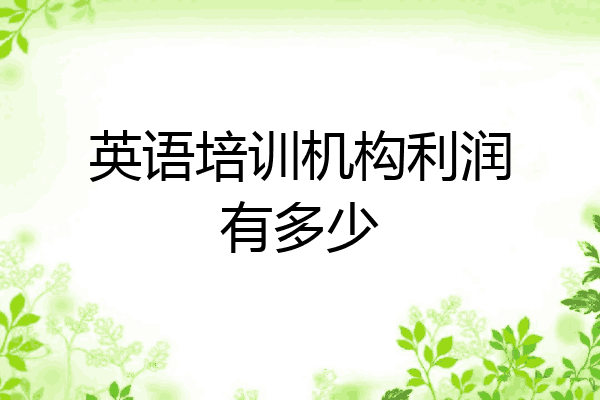 英语培训机构利润有多少