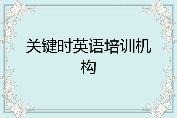 关键时英语培训机构