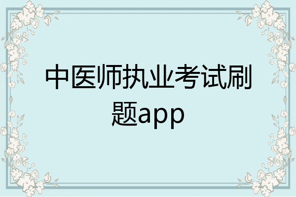 中医师执业考试刷题app