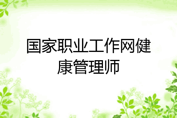 国家职业工作网健康管理师