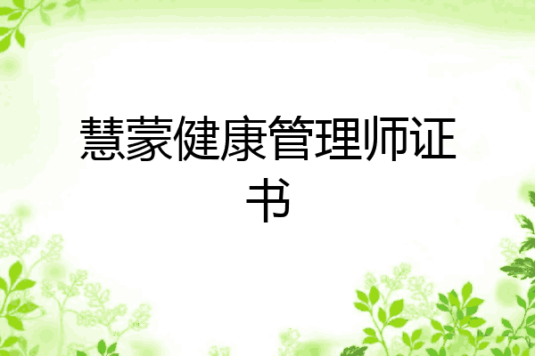 慧蒙健康管理师证书