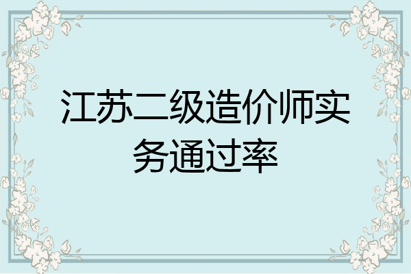 江苏二级造价师实务通过率