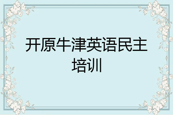 开原牛津英语民主培训