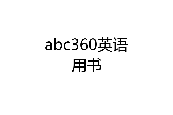 abc360英语用书