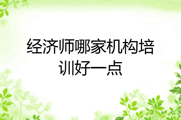 经济师哪家机构培训好一点