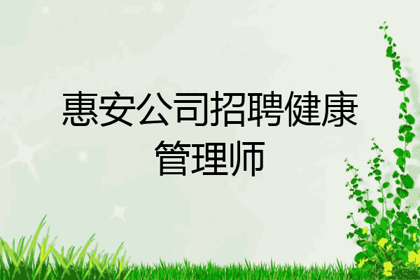 惠安公司招聘健康管理师