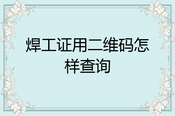 焊工证用二维码怎样查询