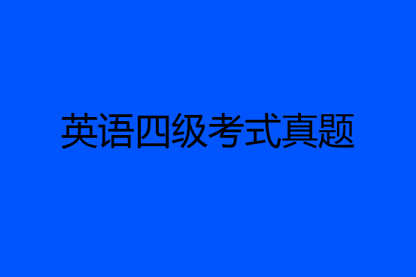 英语四级考式真题