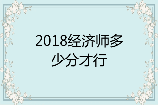 2018经济师多少分才行