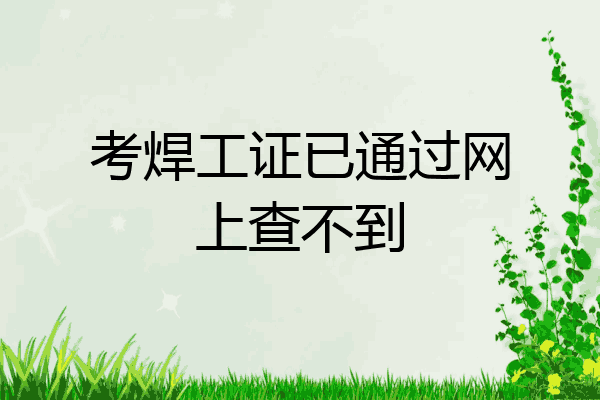 考焊工证已通过网上查不到