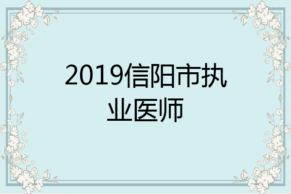 2019信阳市执业医师