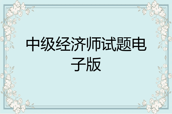 中级经济师试题电子版