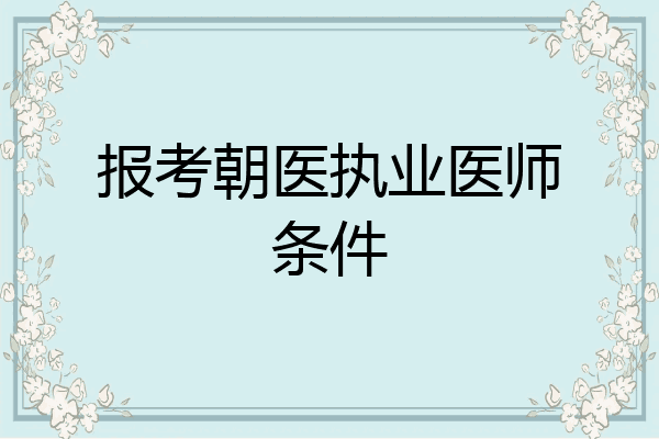 报考朝医执业医师条件