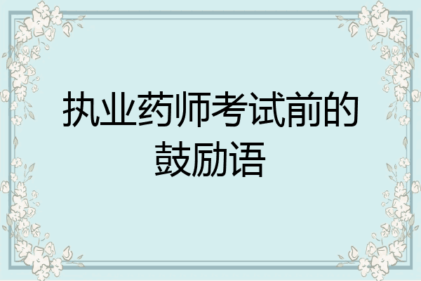 执业药师考试前的鼓励语