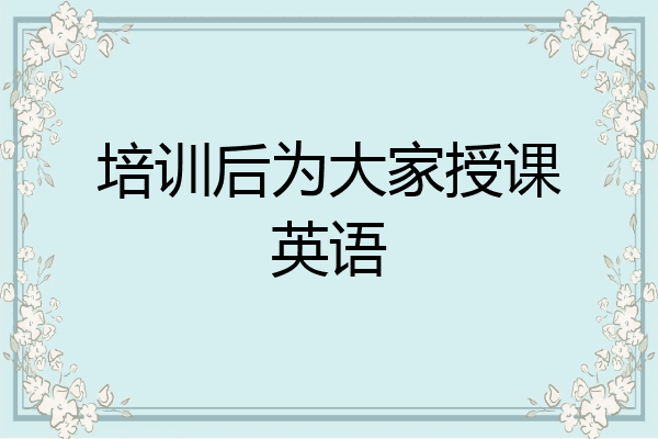 培训后为大家授课英语