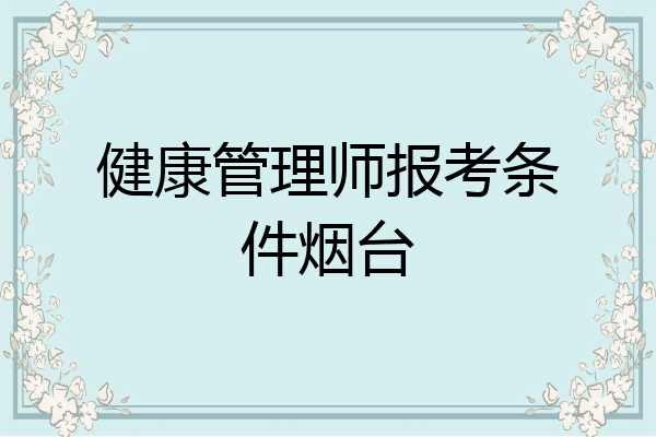 健康管理师报考条件烟台