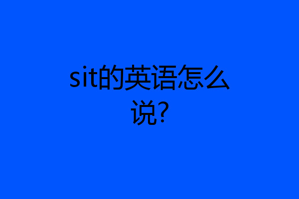 sit的英语怎么说?