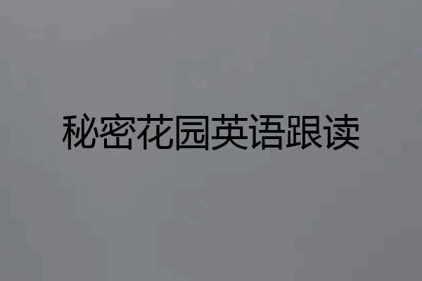 秘密花园英语跟读