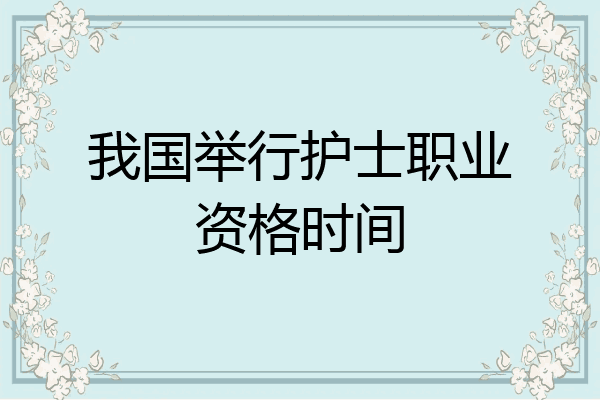 我国举行护士职业资格时间