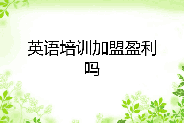 英语培训加盟盈利吗