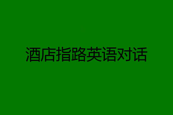 酒店指路英语对话