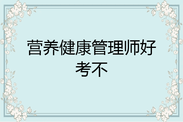 营养健康管理师好考不
