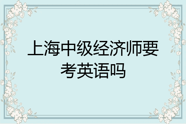 上海中级经济师要考英语吗