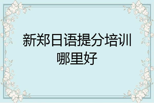 新郑日语提分培训哪里好