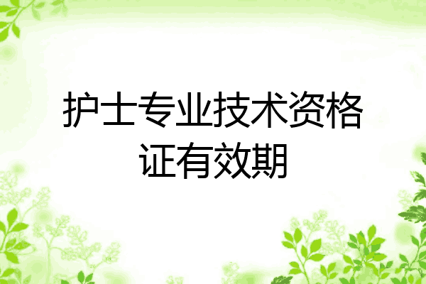 护士专业技术资格证有效期