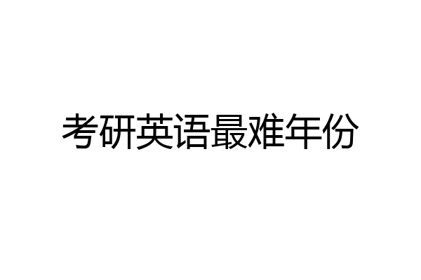 考研英语最难年份