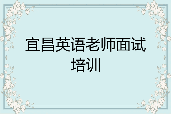 宜昌英语老师面试培训