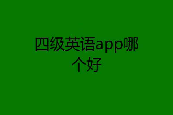 四级英语app哪个好