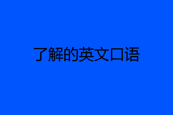 了解的英文口语