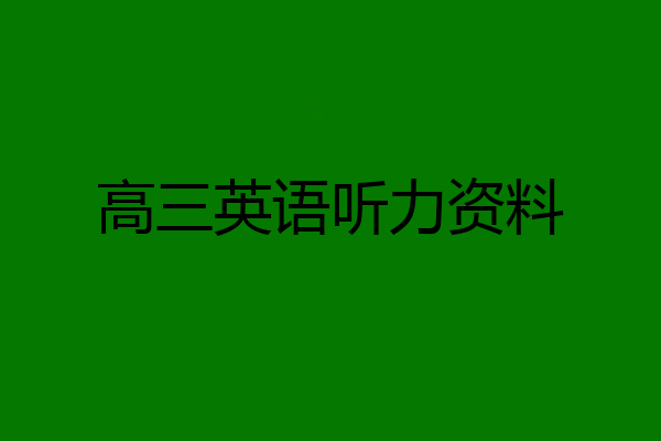 高三英语听力资料